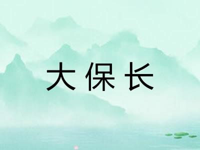 大保长