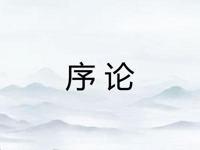 序论 序论