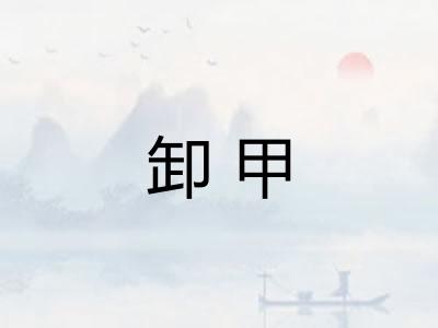 卸甲 卸甲