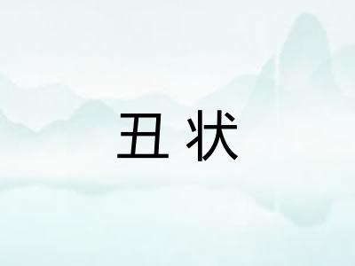 丑状