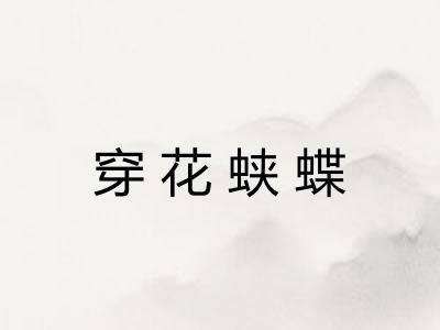 穿花蛱蝶 穿花蛱蝶