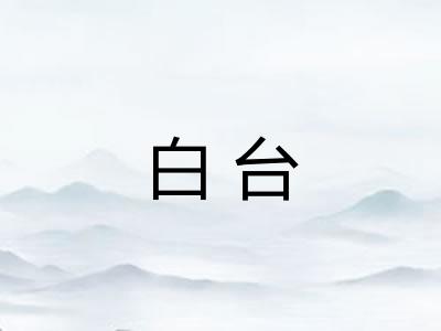 白台 白台