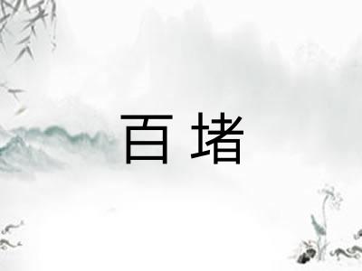 百堵