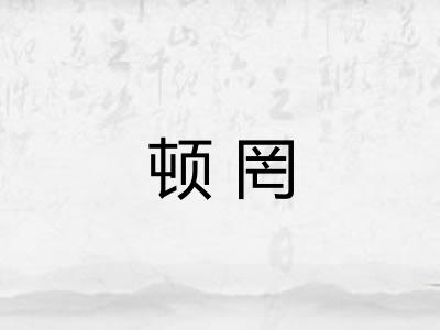 顿罔