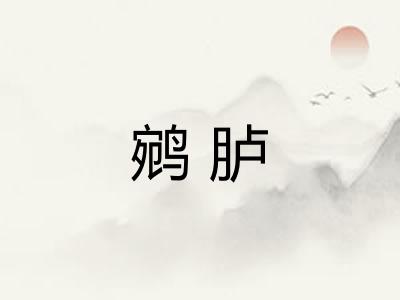 鹓胪