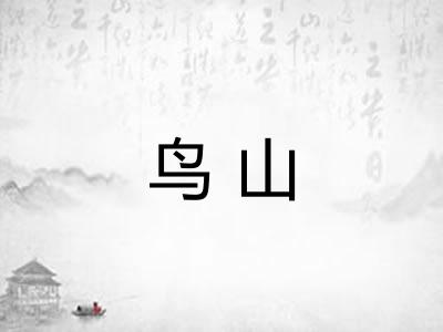 鸟山
