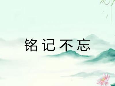 铭记不忘