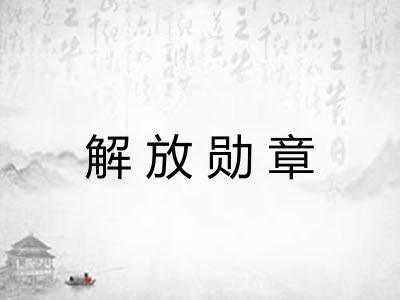 解放勋章
