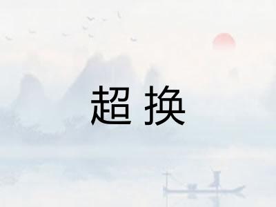 超换
