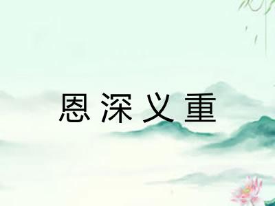 恩深义重