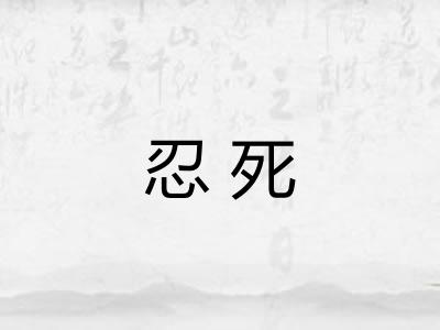 忍死 忍死