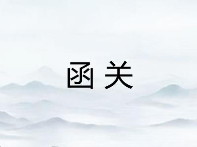 函关