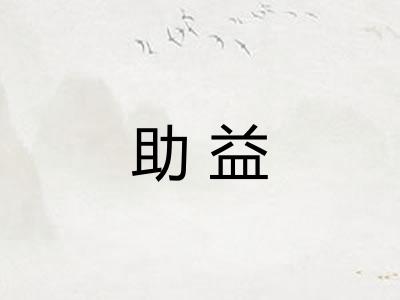 助益