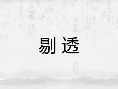 剔透