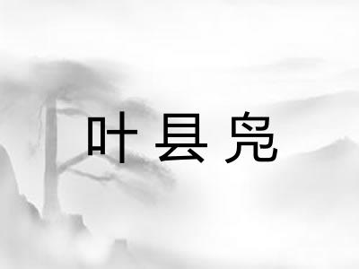叶县凫