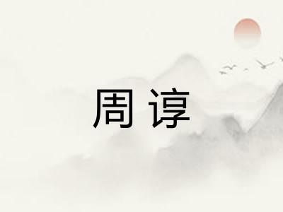 周谆