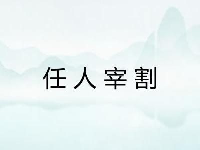 任人宰割 任人宰割