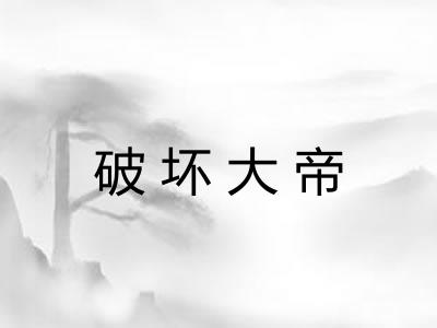 破坏大帝 破坏大帝