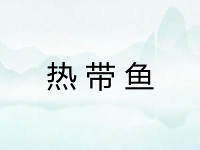 热带鱼 热带鱼