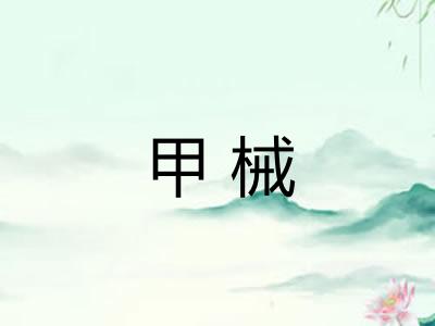 甲械 甲械