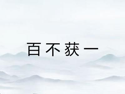 百不获一