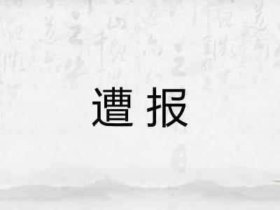 遭报