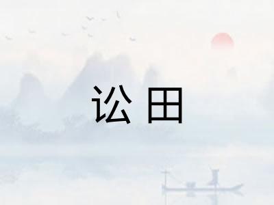 讼田