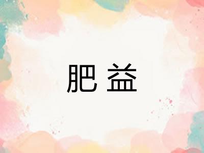 肥益 肥益