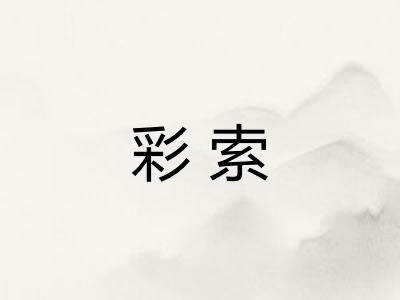 彩索 彩索