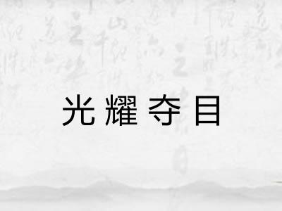 光耀夺目