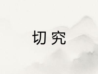 切究