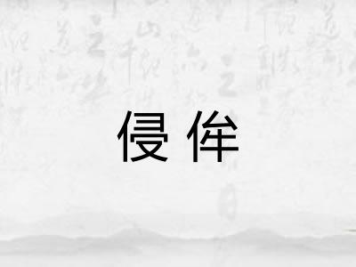 侵侔