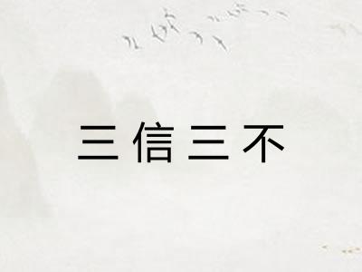 三信三不