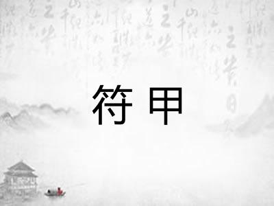 符甲