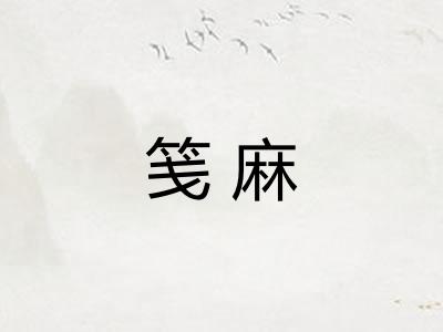 笺麻