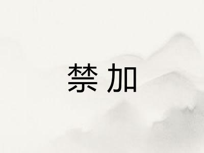 禁加