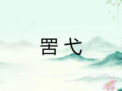 罟弋