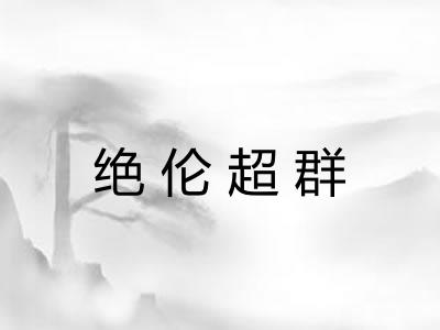 绝伦超群