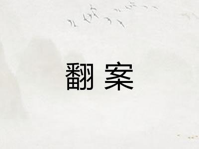 翻案