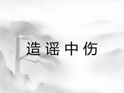造谣中伤