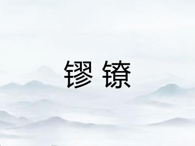 镠镣