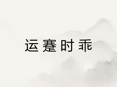 运蹇时乖