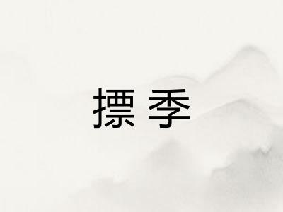 摽季 摽季