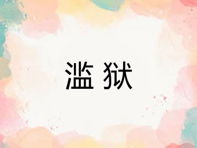 滥狱