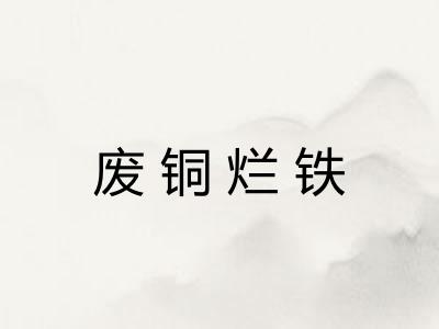 废铜烂铁