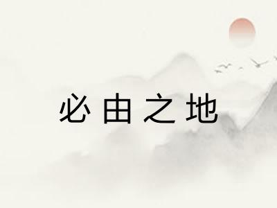 必由之地