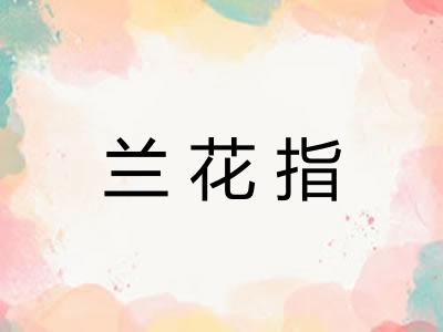兰花指