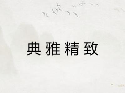 典雅精致
