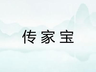 传家宝