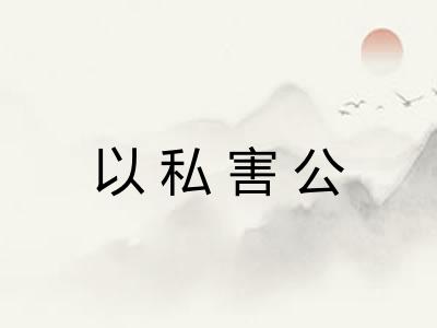 以私害公